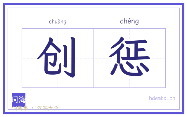 创惩的书法字