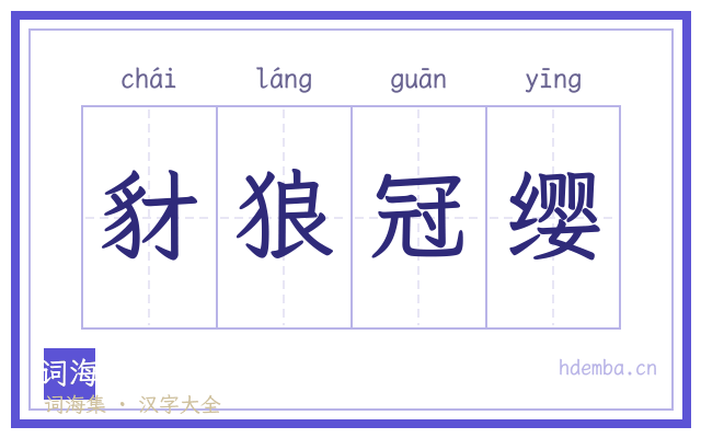 豺狼冠缨的书法字