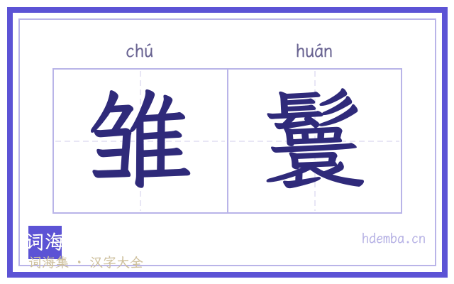 雏鬟的书法字