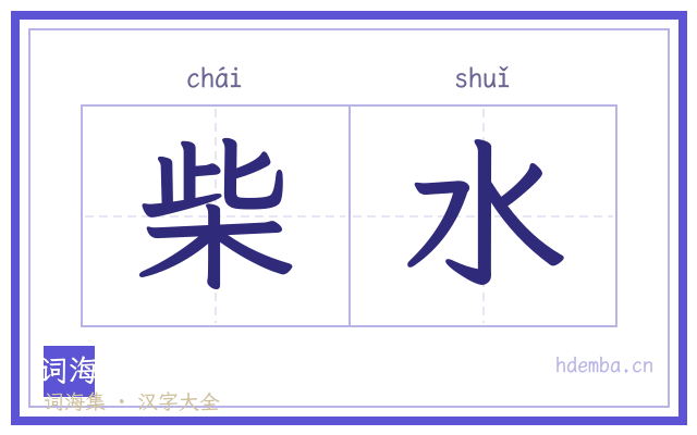 柴水的书法字