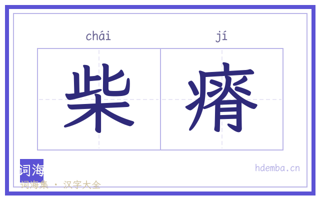 柴瘠的书法字