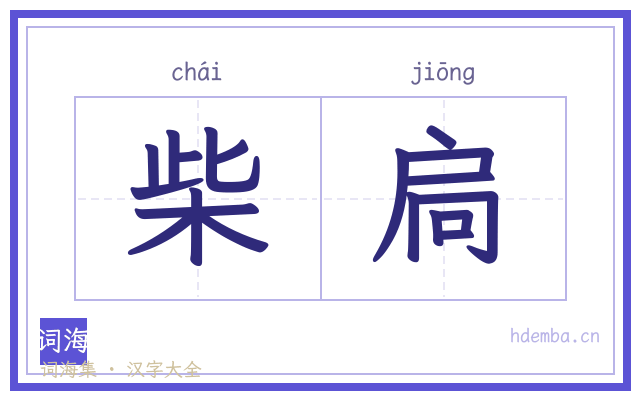 柴扃的书法字