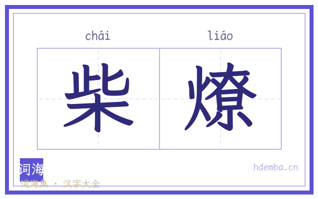 柴燎的书法字