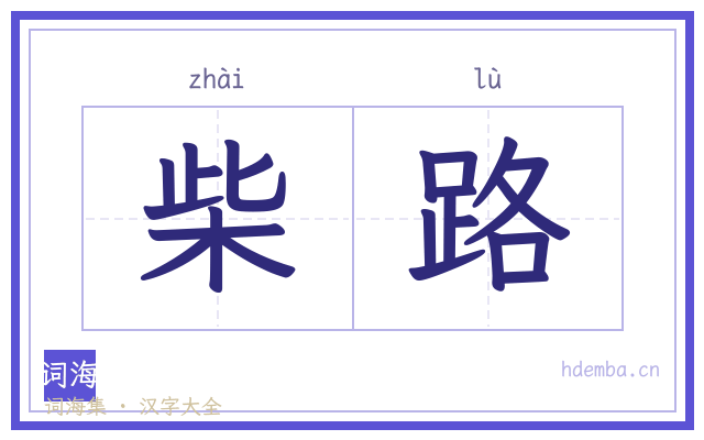 柴路的书法字