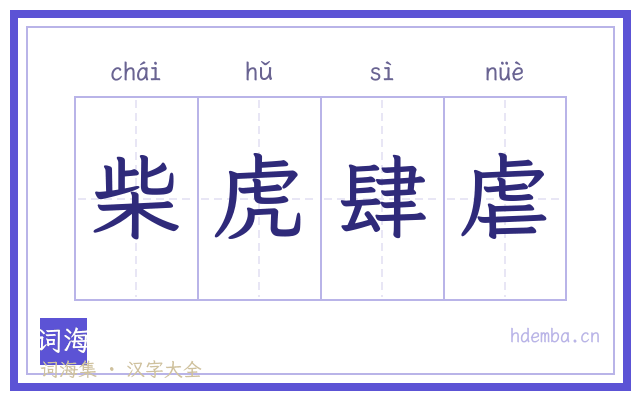 柴虎肆虐的书法字