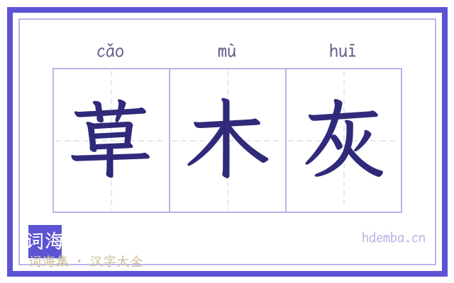 草木灰的书法字