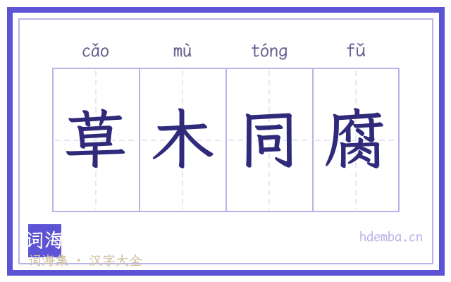 草木同腐的书法字