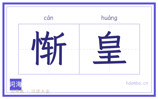 惭皇的书法字