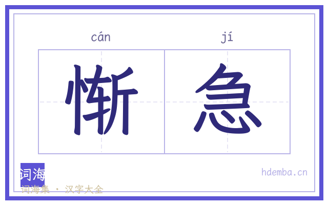 惭急的书法字
