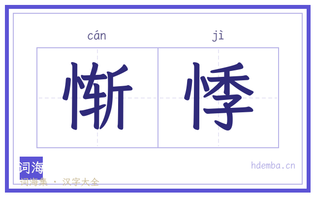 惭悸的书法字