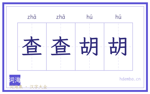 查查胡胡的书法字