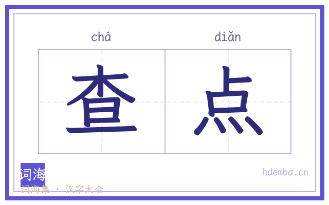 查点的书法字