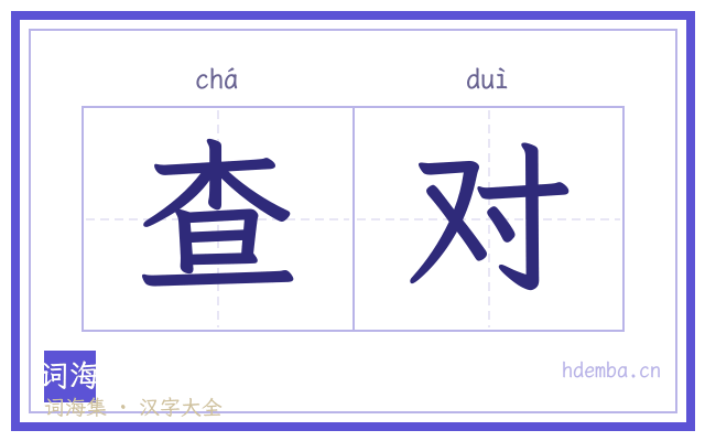 查对的书法字