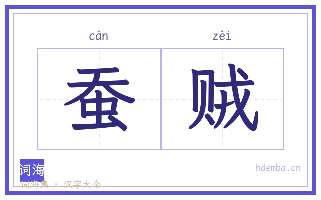 蚕贼的书法字
