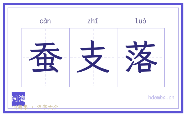 蚕支落的书法字