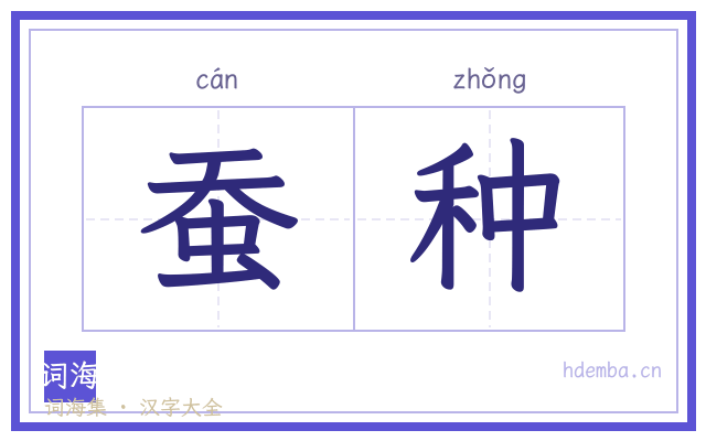 蚕种的书法字