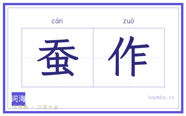 蚕作的书法字