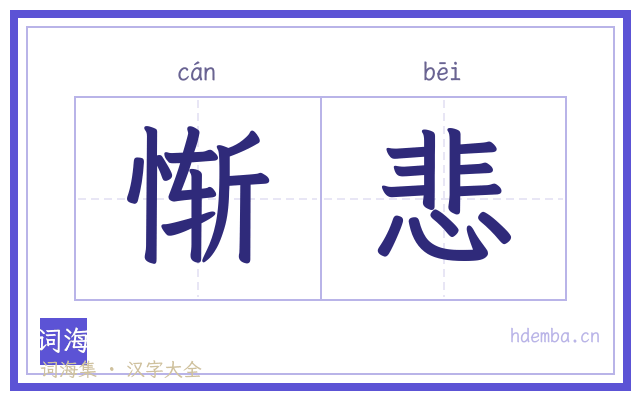 惭悲的书法字