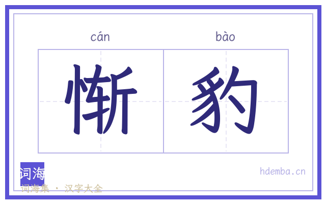 惭豹的书法字