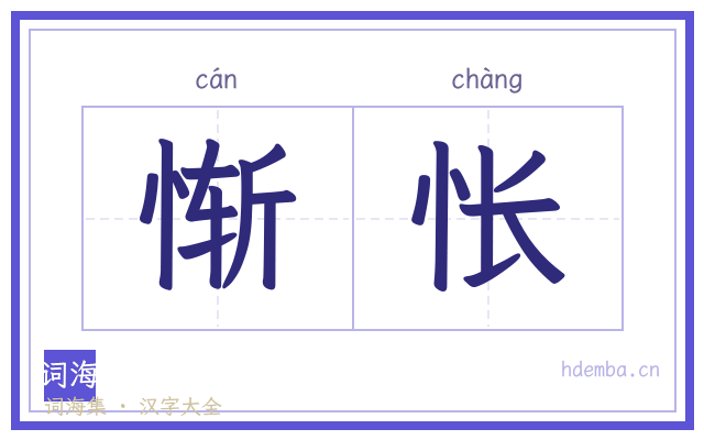 惭怅的书法字