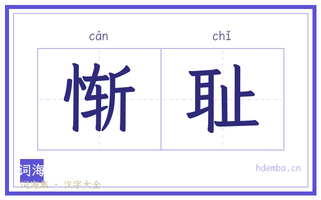 惭耻的书法字