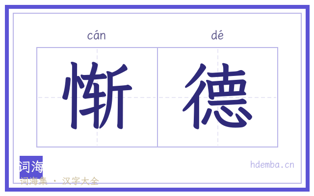 惭德的书法字