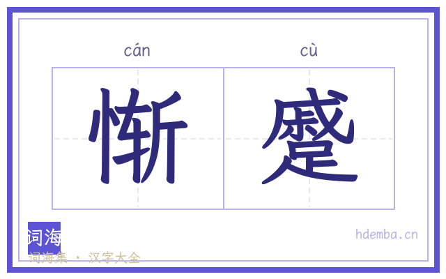 惭蹙的书法字