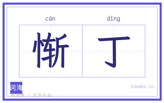 惭丁的书法字