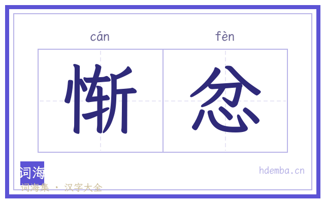 惭忿的书法字