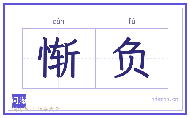 惭负的书法字
