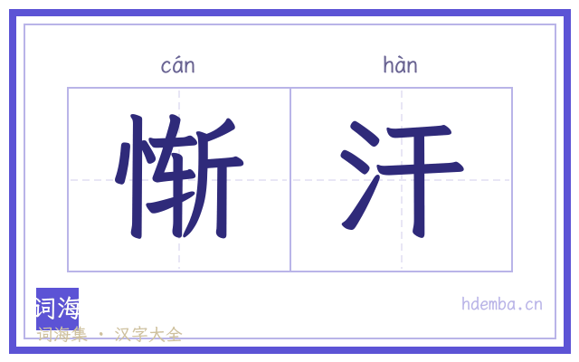 惭汗的书法字