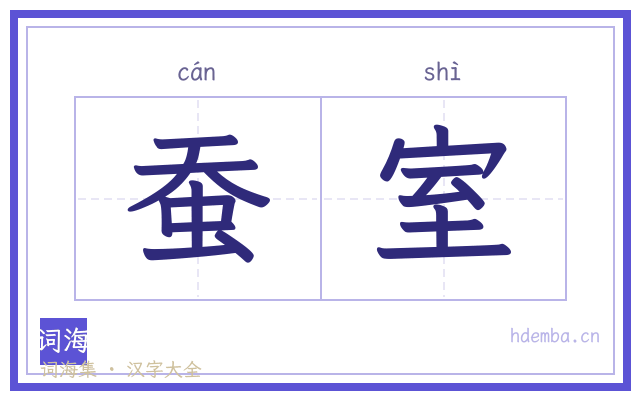 蚕室的书法字
