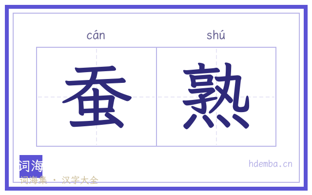 蚕熟的书法字