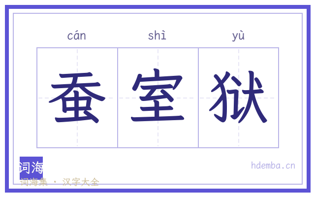 蚕室狱的书法字