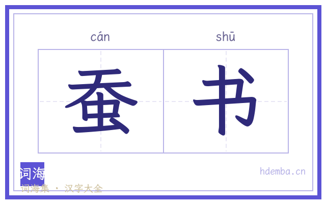 蚕书的书法字