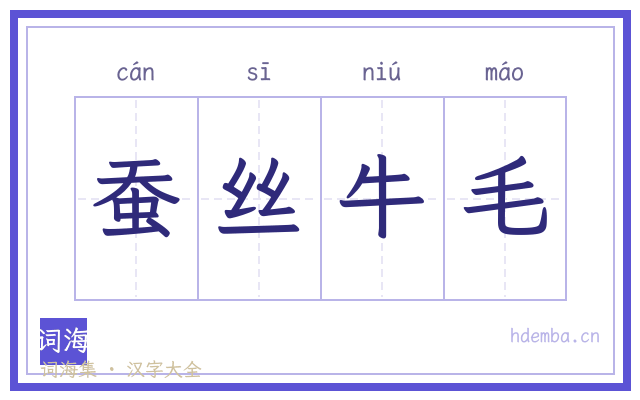蚕丝牛毛的书法字