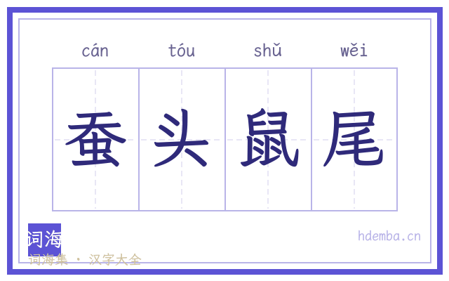 蚕头鼠尾的书法字
