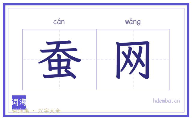 蚕网的书法字