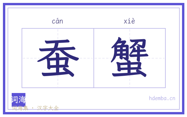 蚕蟹的书法字