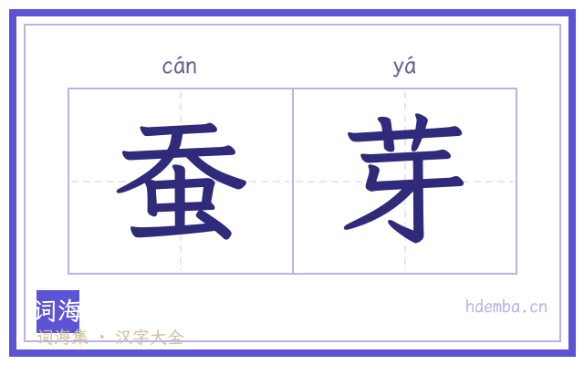 蚕芽的书法字
