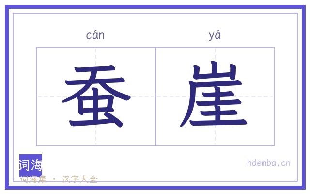 蚕崖的书法字