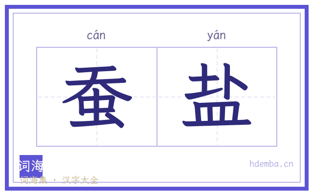 蚕盐的书法字
