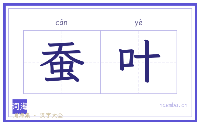 蚕叶的书法字