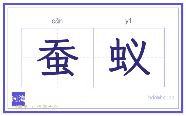 蚕蚁的书法字