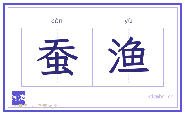 蚕渔的书法字