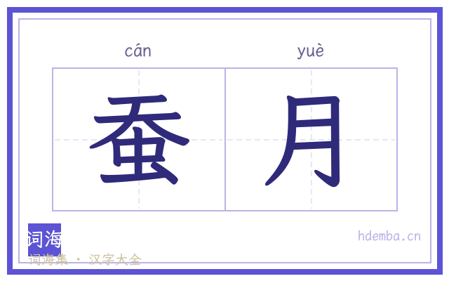蚕月的书法字