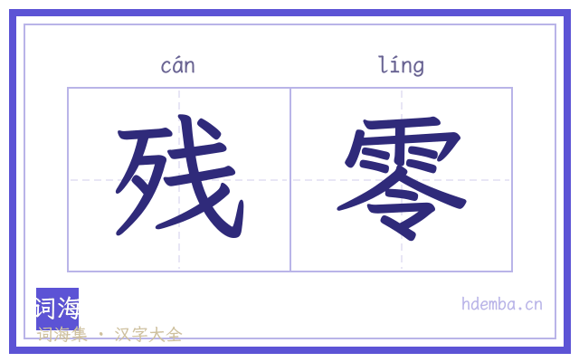 残零的书法字