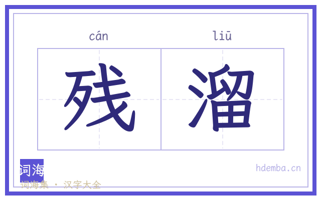 残溜的书法字