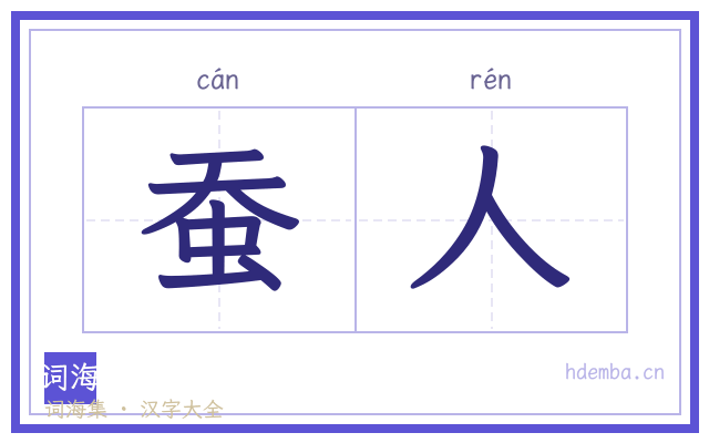 蚕人的书法字