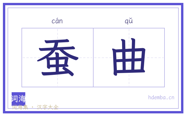 蚕曲的书法字